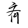 Thảo thư