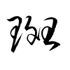 Thảo thư