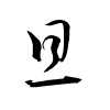 Thảo thư