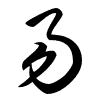 Thảo thư