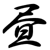 Thảo thư