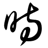 Thảo thư