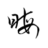 Thảo thư