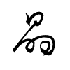 Thảo thư