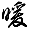 Thảo thư