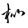 Thảo thư