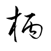 Thảo thư