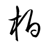 Thảo thư