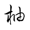 Thảo thư