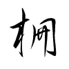 Thảo thư