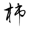 Thảo thư