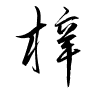 Thảo thư