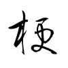 Thảo thư