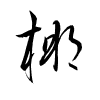 Thảo thư