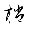 Thảo thư