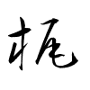 Thảo thư