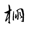 Thảo thư