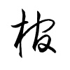 Thảo thư