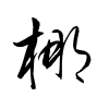 Thảo thư