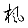 Thảo thư