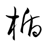 Thảo thư