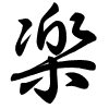 Thảo thư