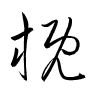 Thảo thư