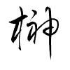 Thảo thư