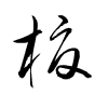 Thảo thư