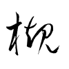 Thảo thư