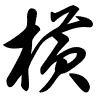 Thảo thư