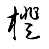 Thảo thư