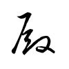 Thảo thư
