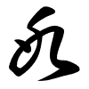 Thảo thư