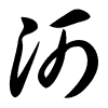Thảo thư