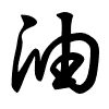 Thảo thư