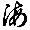 Thảo thư