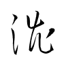 Thảo thư