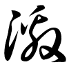 Thảo thư