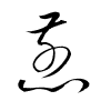 Thảo thư
