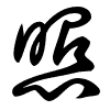 Thảo thư