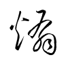 Thảo thư