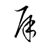 Thảo thư