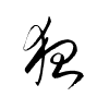Thảo thư