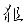 Thảo thư