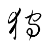 Thảo thư