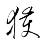 Thảo thư