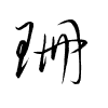 Thảo thư
