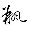 Thảo thư