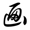 Thảo thư